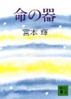 命の器 (講談社文庫)