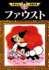 ファウスト　赤い雪 (手塚治虫漫画全集 (60))