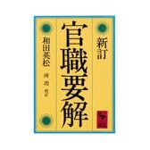 新訂　官職要解 (講談社学術文庫 (621))