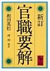 新訂　官職要解 (講談社学術文庫 (621))