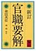 官職要解 (講談社学術文庫 (621))