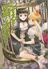 Cover image : しずるさんと底無し密室たち The Bottomless Closed-Rooms In The Limited World (富士見ミステリー文庫)