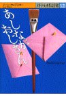 あしながおじさん (少年少女世界文学館 12)