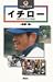 イチロー―進化する天才の軌跡 (火の鳥人物文庫)