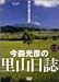 大自然ライブラリー 今森光彦の里山日誌~雑木林と田んぼの四季~