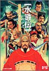 「水滸伝」天導108星 ハンドブック (シブサワ・コウシリーズ)