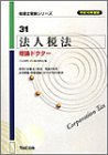 法人税法 理論ドクター〈平成16年度版〉 (税理士受験シリーズ)