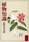 植物知識 (講談社学術文庫 529)