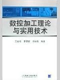 CNC machining theory and practical techniques(Chinese Edition)