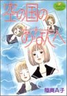空の国のあなたへ (ヤングユーコミックス)