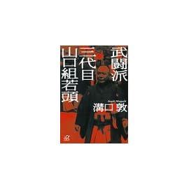 武闘派 三代目山口組若頭 (講談社プラスアルファ文庫)