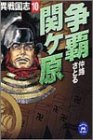 争覇関ヶ原―異戦国志〈10〉 (学研M文庫)