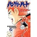 ハングリーハート 2 (少年チャンピオン・コミックス)