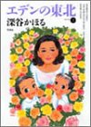 エデンの東北 (Volume2) (Bamboo comics)