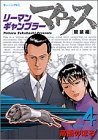 リーマンギャンブラーマウス 4 (4) (モーニングKC)