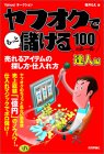 ヤフオクでもっと儲ける100のルール[達人編]