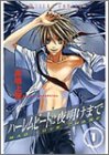ハーレムビートは夜明けまで 1 (あすかコミックス)