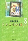 イタズラなKiss (8) (集英社文庫―コミック版)