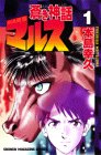 蒼き神話マルス (1) (講談社コミックス―Shonen magazine comics (2386巻))