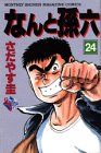 なんと孫六 24 (24) (月刊マガジンコミックスDX)