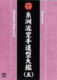 糸洲流空手道型大鑑(五) [DVD]