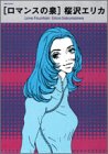 ロマンスの泉 (Feelコミックス)