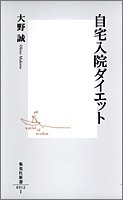 Cover image : 自宅入院ダイエット (集英社新書 (0312))