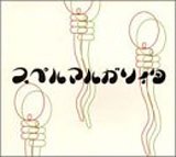 スペルマルガリィタ