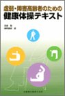虚弱・障害高齢者のための健康体操テキストの商品情報を見る