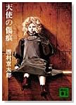 天使の傷痕 (講談社文庫 に 1-1)