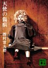 天使の傷痕 (講談社文庫 に 1-1)