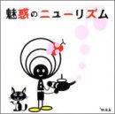 魅惑のニューリズム
