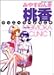 桃香クリニックへようこそ 1 (1) (ヤングジャンプコミックス)