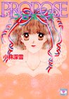 ｜プロポーズ (講談社X文庫―ティーンズハート)
