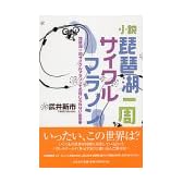小説 琵琶湖一周サイクルマラソン―琵琶湖一周サイクルマラソンでの信じられない出来事