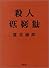 殺人症候群 (双葉文庫)