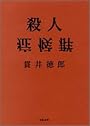殺人症候群 (双葉文庫)