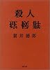 殺人症候群 (双葉文庫)