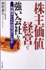 「株主価値経営」で強い会社をつくる―利益はいくら出せばいいのか