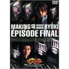 劇場版 仮面ライダー龍騎 EPISODE FINAL メイキング
