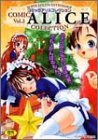 コミックアリスコレクション 2 (2) (コアコミックス) の評価・レビュー