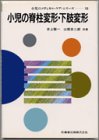 小児の脊柱変形・下肢変形