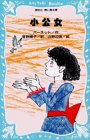 小公女 (講談社青い鳥文庫 (94‐1))