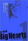 Big Hearts 1 (1) (モーニングKC)