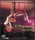 深山真希 緊縛スペシャル