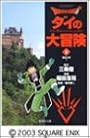 DRAGON QUEST―ダイの大冒険― 2 (集英社文庫―コミック版)