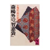 森鴎外の『知恵袋』 (講談社学術文庫 523)