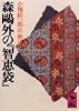 森鴎外の智恵袋 (講談社学術文庫 523)
