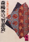 森鴎外の『知恵袋』 (講談社学術文庫) 森鴎外の『知恵袋』 (講談社学術文庫)
