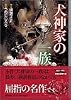 犬神家の一族 (講談社漫画文庫)